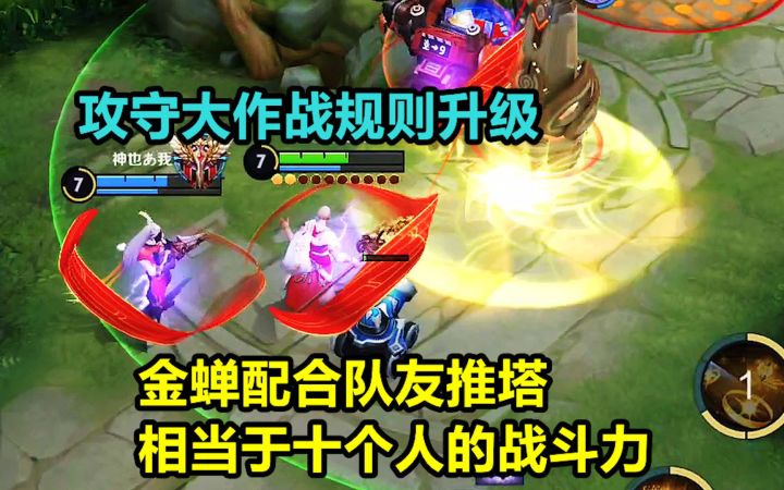 攻守大作战规则升级，金蝉配合队友推塔，相当于十个人的战斗力！截图