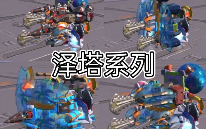 【重装上阵】泽塔系列车辆，确定不来看看吗截图