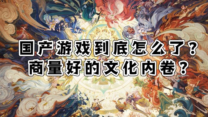 「自在西游」国产游戏到底怎么了?商量好的文化内卷?「当游戏具有了文化属性——唐三彩」截图