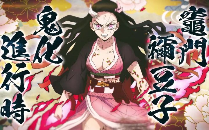 《鬼灭之刃 :火神血风谭》DLC角色“鬼化祢豆子”公开截图