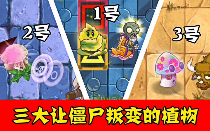 植物大战僵尸:三大让僵尸叛变的植物,你最看好谁?截图