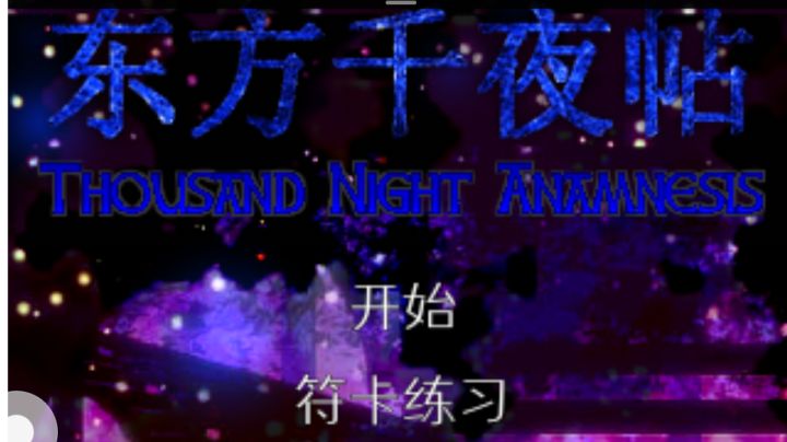 东方同人游戏·东方千夜帖简单试玩截图