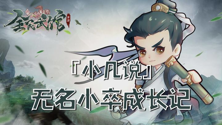 『小几说』无名小卒成长记截图