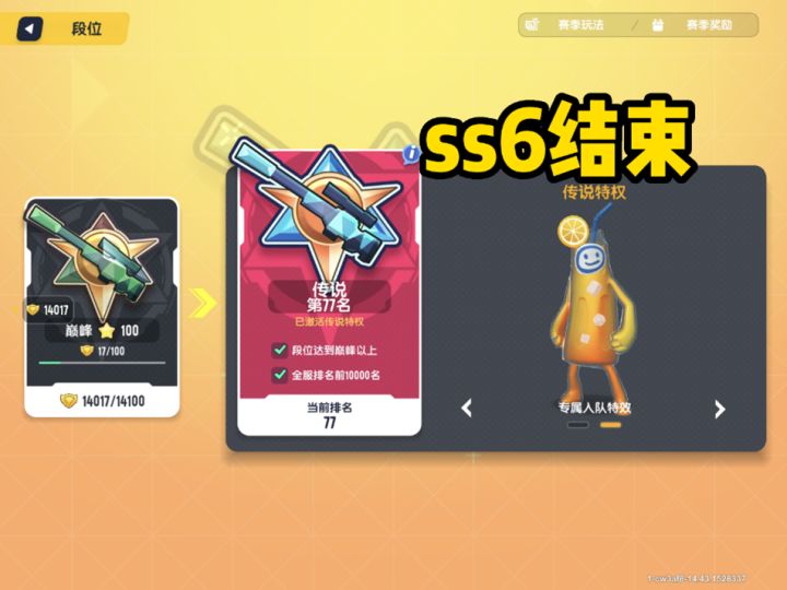 ss6赛季成绩单-传说77截图