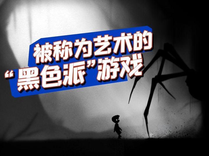 TOP10黑色调手游之,地狱边境(Limbo)截图