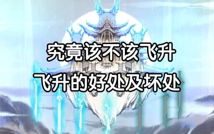 【一念逍遥】飞升的好处与坏处解析截图