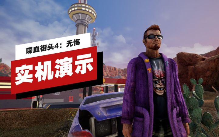 【IGN】《喋血街头4:无悔》实机演示截图