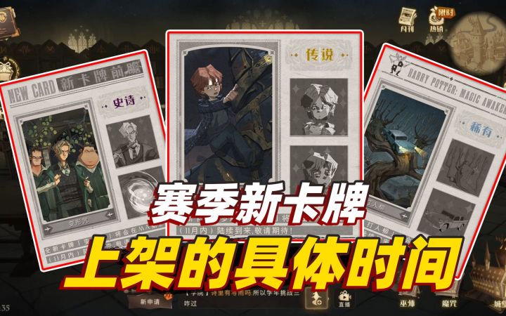 哈利波特魔法觉醒：新赛季的三张卡牌，赛季更新居然没上架截图