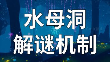 【幻塔】水母洞解谜机制！迷离美