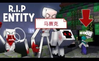 怪物学院:1327集:R.I.P 实体ENTITY， 096来袭击-怪物学院我的世界动画
