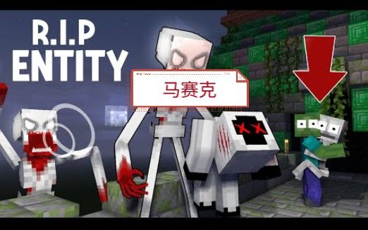 怪物学院:1327集:R.I.P 实体ENTITY, 096来袭击-怪物学院我的世界动画截图