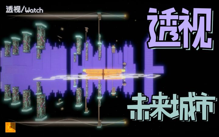 《透视》奇幻城市:在暗夜星空中寻找另一种视角截图