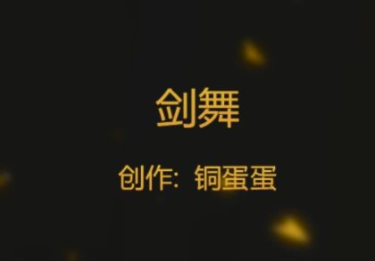 逆水寒.剑舞截图