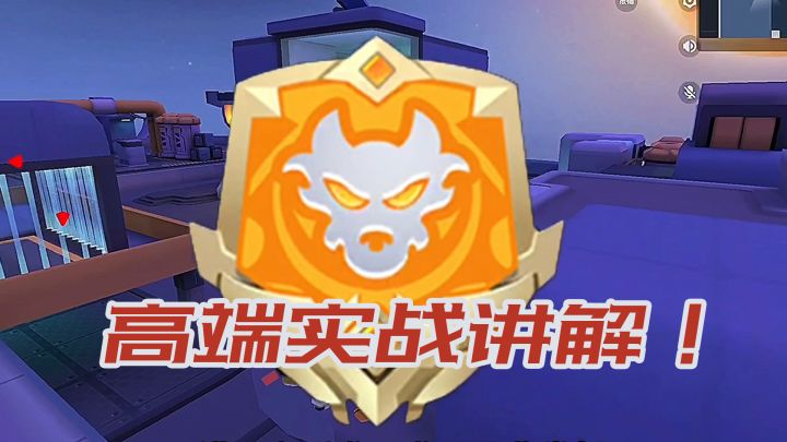 狼人派对高端实战教学，只要变身一次，基本前三就稳稳的了！截图