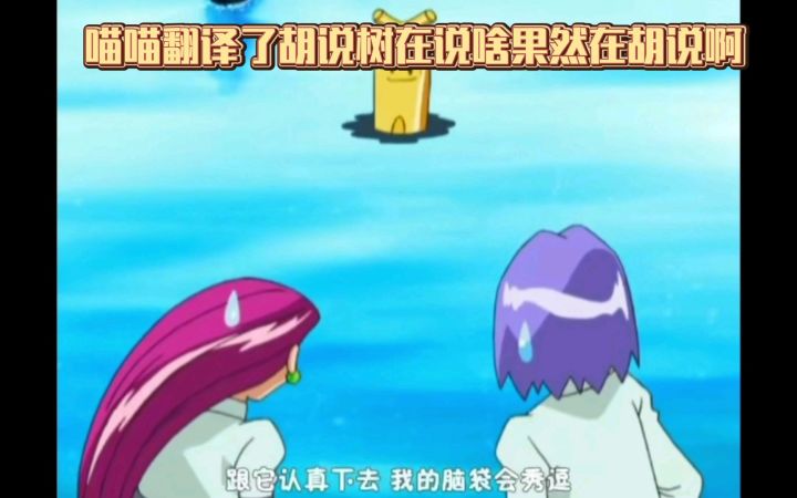 精灵宝可梦 喵喵翻译了胡说树在说啥果然在胡说啊截图
