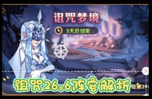 剑与远征 女妖诅咒梦境26.6B阵容解析