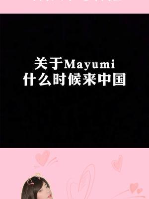 Mayumi什么时候能来中国#甜妹 #可爱截图