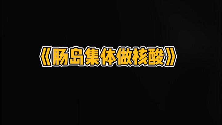 【肠岛集体做核酸】截图
