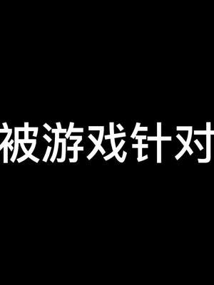 这游戏怎么玩的下去啊#柱子达摩 #晚风心里吹截图