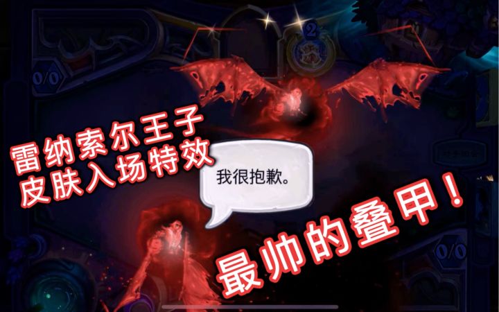 「雷纳索尔王子」入场特效及语音展示!叠最帅的甲!截图