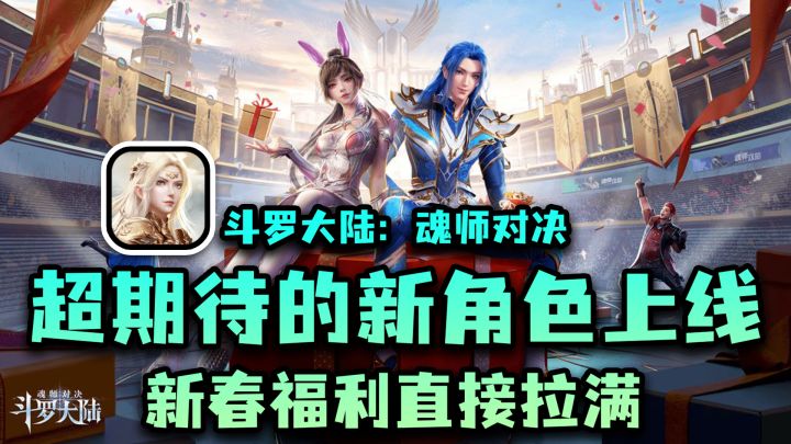 超期待大版本更新!末代教皇超人气美少女比比东上线!#斗罗新春版本#截图