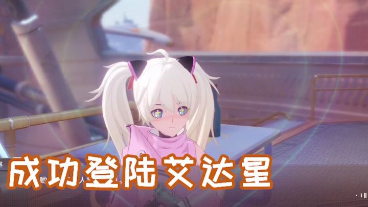 在艾达星开始新的生活啦~截图