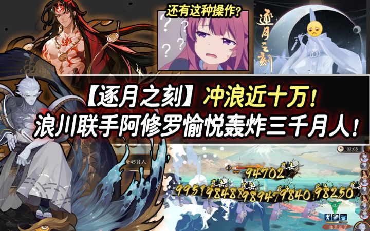 【阴阳师/逐月之刻】冲浪近十万!SP浪川联手阿修罗愉悦轰炸三千月人!截图