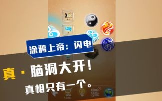 涂鸦上帝：闪电：不论游戏多烧脑，真相只有一个！