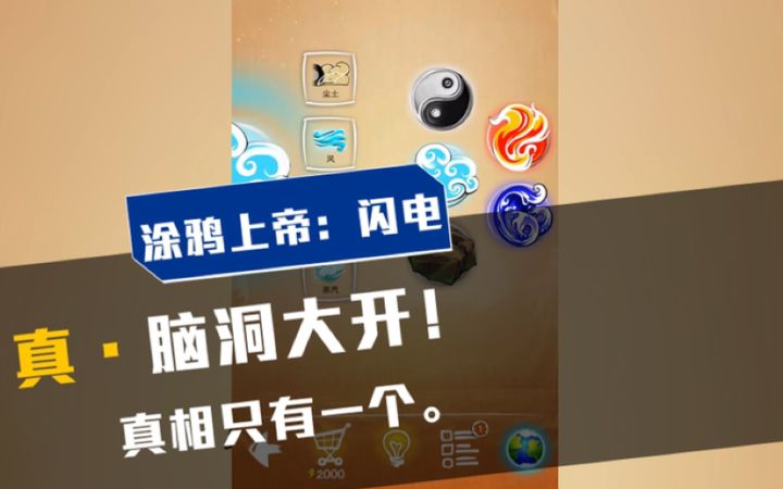涂鸦上帝:闪电:不论游戏多烧脑,真相只有一个!截图