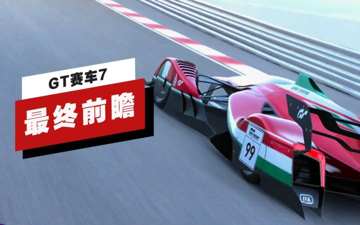 【IGN】《GT赛车7》最终前瞻截图