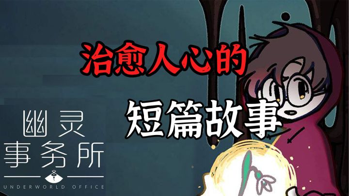 【幽灵事务所】强烈推荐的一部治愈人心的短篇视觉小说截图