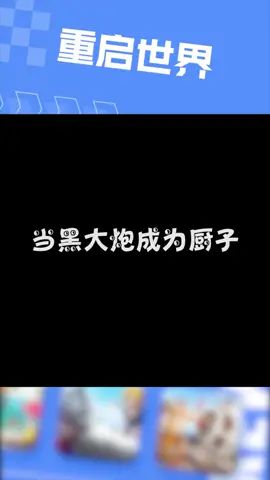 #重启世界 套马杆的阿青你威武雄壮截图