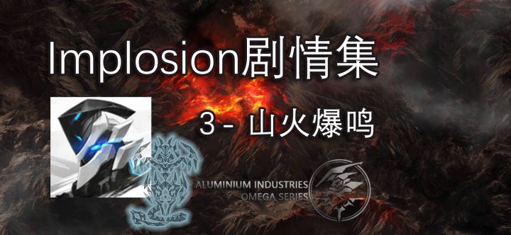【Implosion】用嘴解说聚爆剧情-3 山火爆鸣 主线终章剧情梳理截图