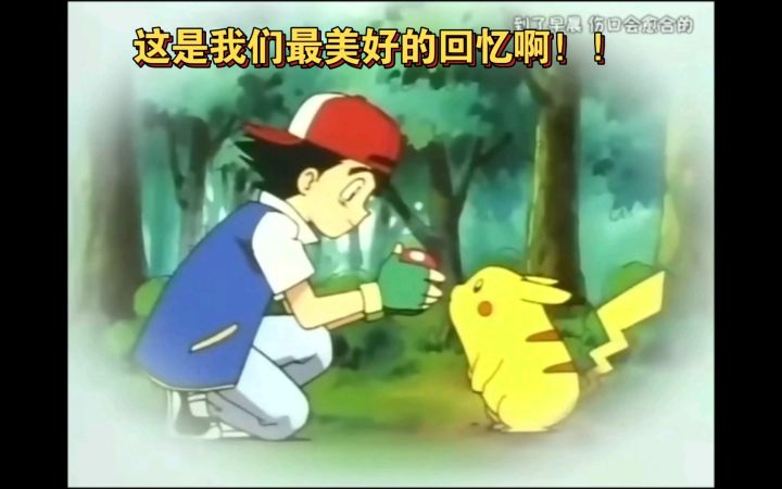 精灵宝可梦 皮卡丘和小智的羁绊 这是我们最美好的回忆啊截图