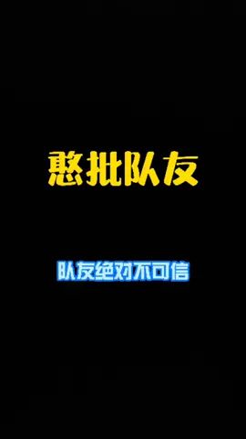 我就知道,队友绝对不可信🙃#和平精英 @DOU+小助手截图