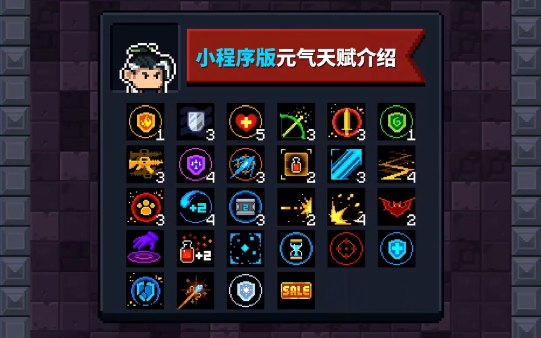 【季风】【元气骑士】小程序版，28个天赋buff介绍截图