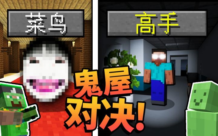 *恐怖鬼屋*建筑对决!!! 你能将对方「吓到变形」吗?! 高手VS菜鸟建筑挑战!截图