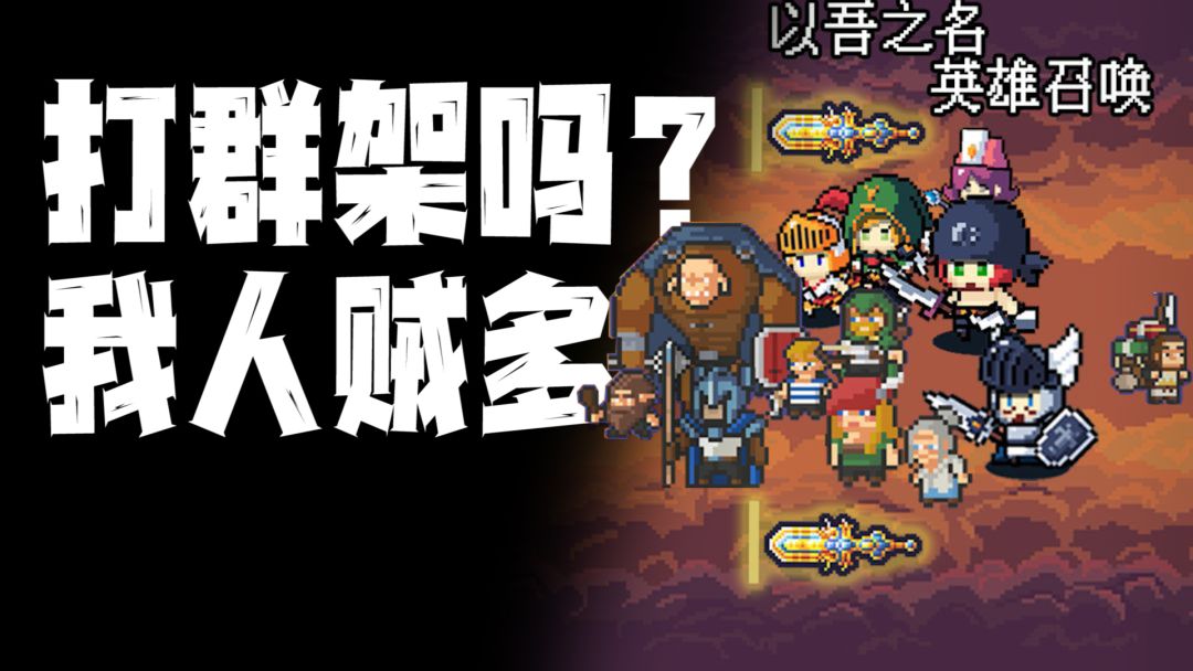 是像素肉鸽！即时战斗！但我方人员是敌方2倍！截图