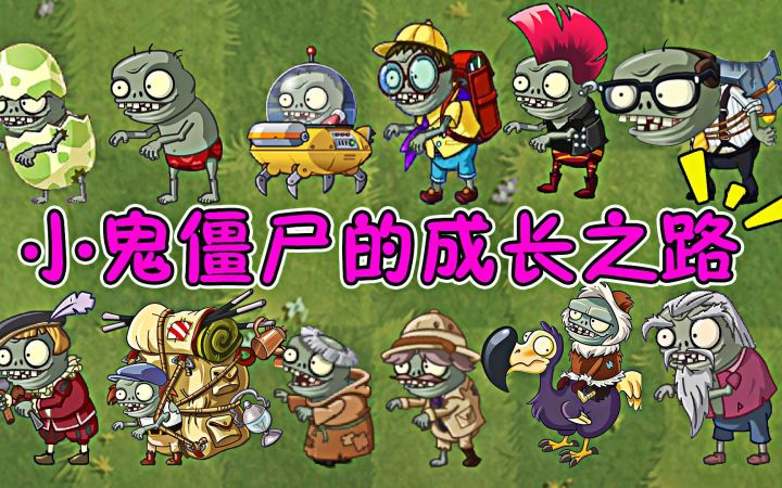 植物大战僵尸:小鬼僵尸的成长之路,勇敢小鬼,不怕困难!截图