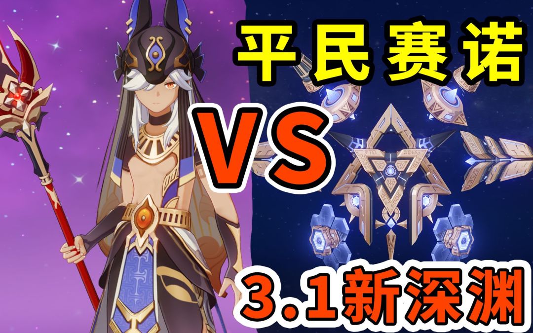 赛诺：我的主场？缺队友也硬打！0命决斗枪3.1新深渊 半永恒统辖矩阵截图