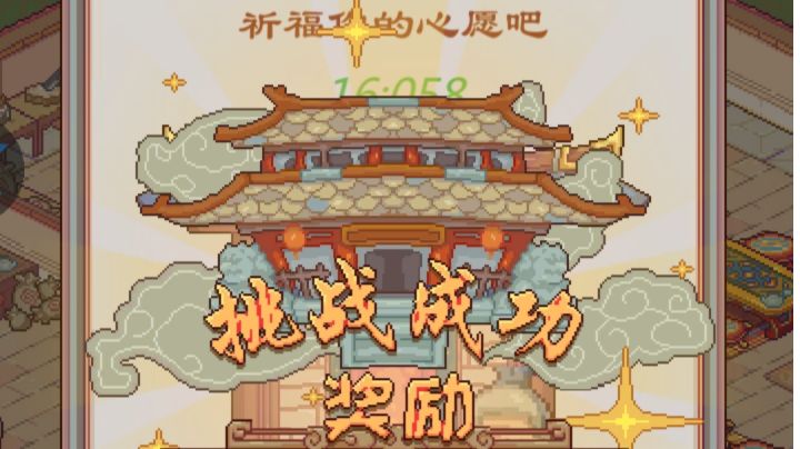 祈愿挑战截图