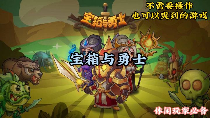 宝箱与勇士:只用挂机就能爽到的游戏!截图