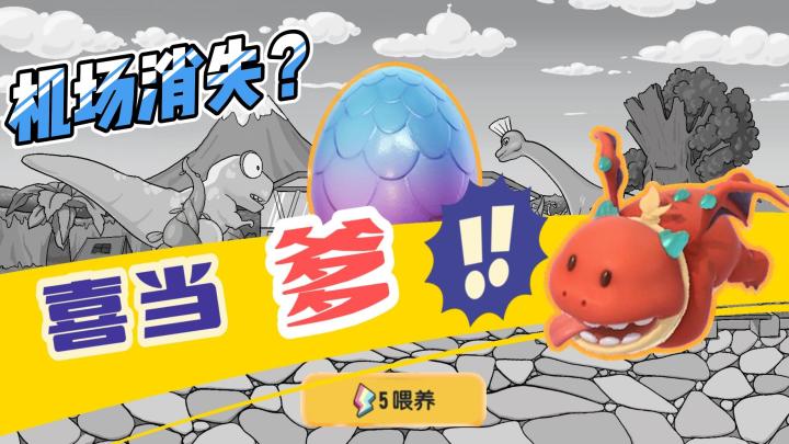 【恐龙乐园】在线当爹！速进！#童心闪耀#截图