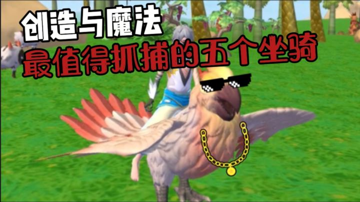 【创造与魔法】最值得抓捕的五个坐骑！截图