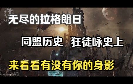 【无尽的拉格朗日】同盟历史-狂徒咏史上截图