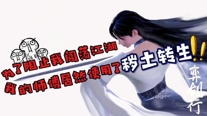 《 弈剑行》救命啊!秽土转生啊!!截图