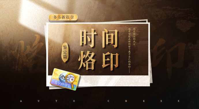 时间烙印丨鉴定/烙印/战损系统介绍截图