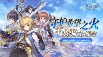 《苍之骑士团2》IDO漫展现场回顾