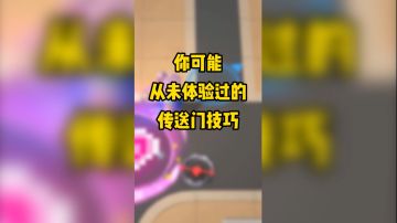 【点击查看】这就是传送门和医疗箱的奇妙组合吗？！