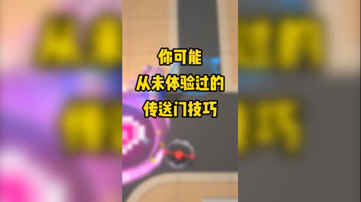 【点击查看】这就是传送门和医疗箱的奇妙组合吗？！截图